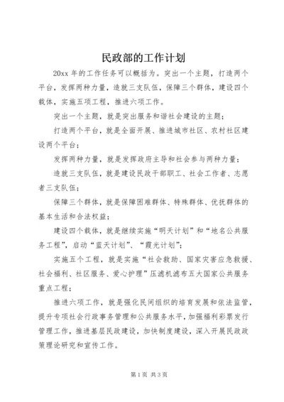 民政部的工作计划 (2).docx