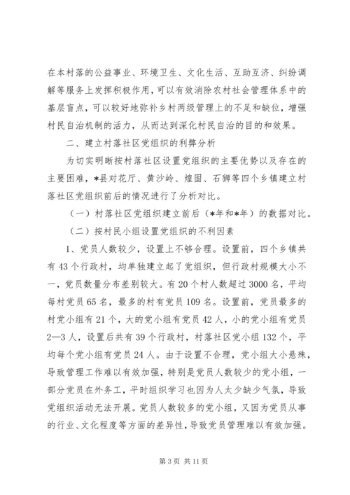 建立村落社区党组织及其作用发挥的调查与思考.docx