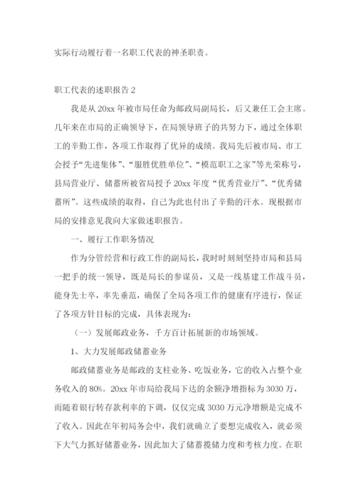 职工代表的述职报告15篇.docx