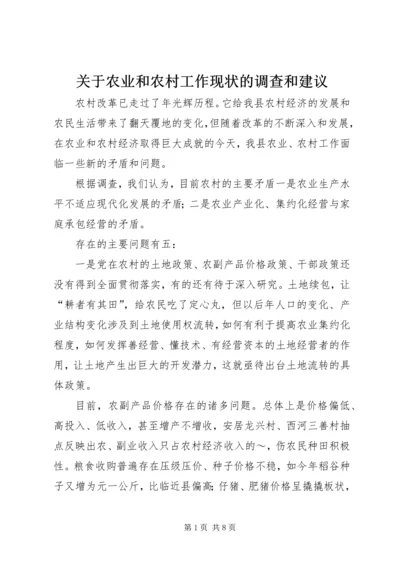 关于农业和农村工作现状的调查和建议 (5).docx