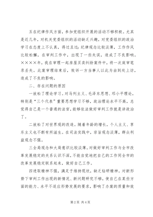 学习体会交流：一位司法人员的党性分析材料 (2).docx