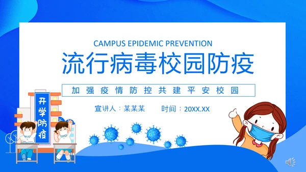 流行病毒校园防疫防控建设PPT模板