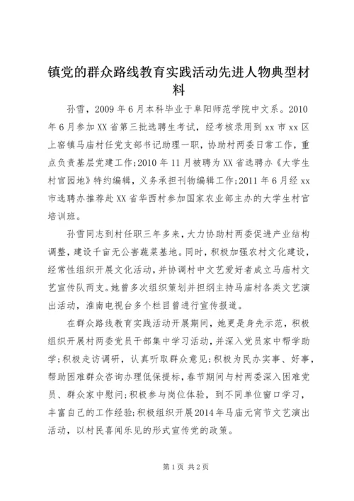 镇党的群众路线教育实践活动先进人物典型材料.docx