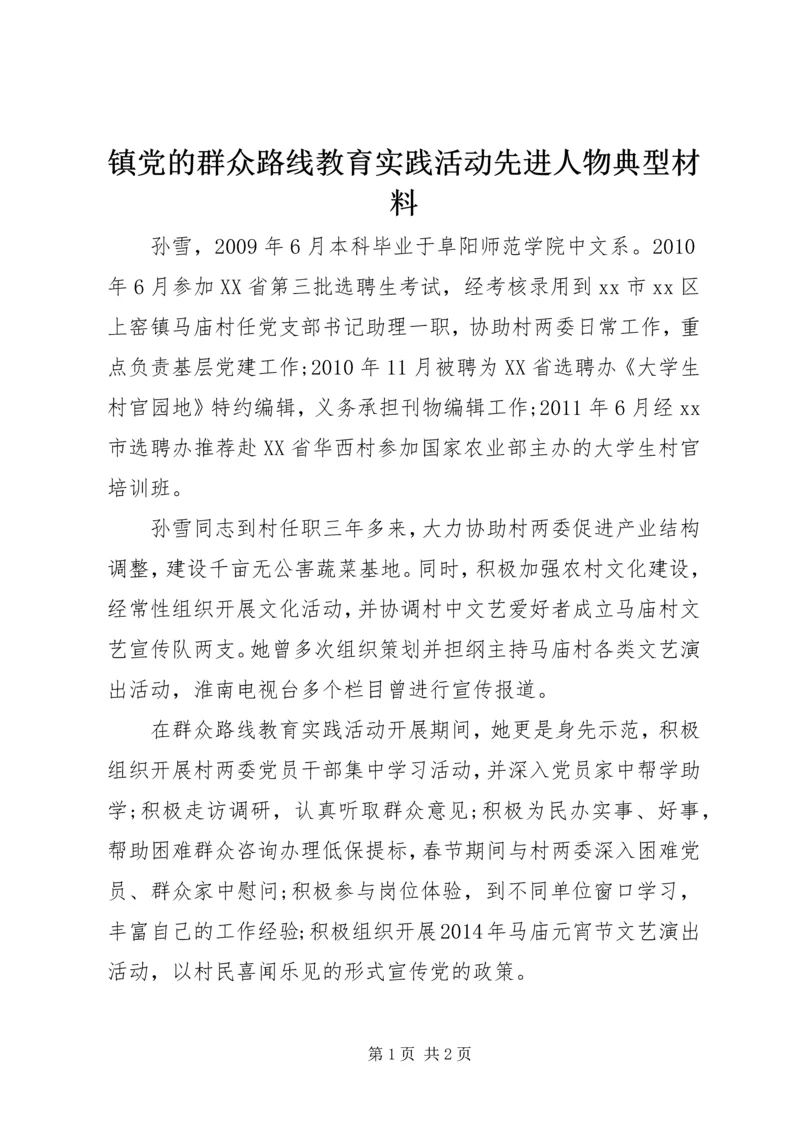 镇党的群众路线教育实践活动先进人物典型材料.docx