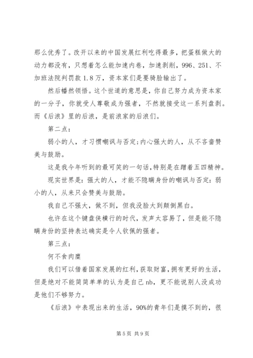 观看《后浪》有感五篇.docx