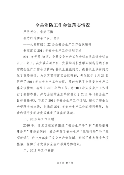 全县消防工作会议落实情况 (5).docx