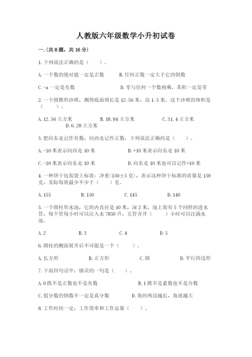 人教版六年级数学小升初试卷附答案（名师推荐）.docx