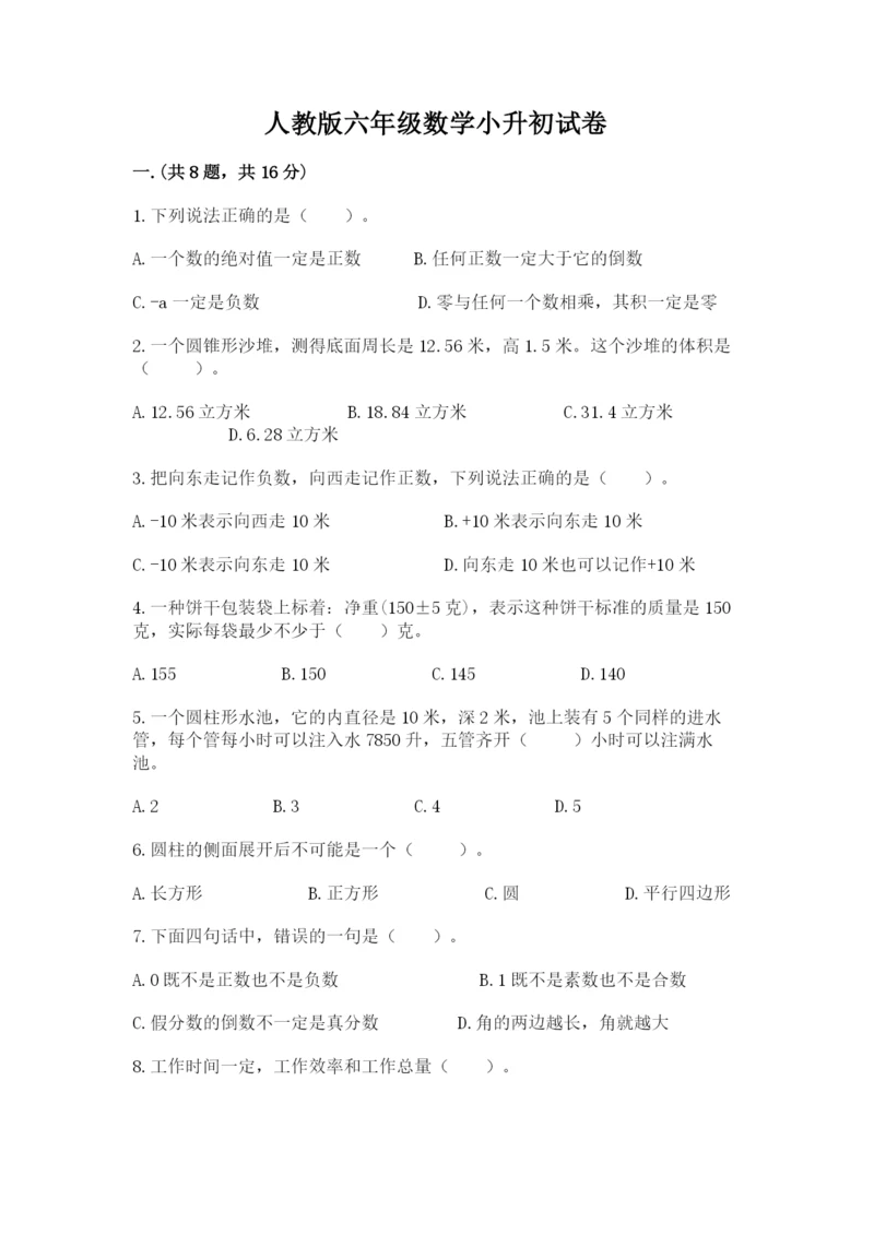 人教版六年级数学小升初试卷附答案（名师推荐）.docx