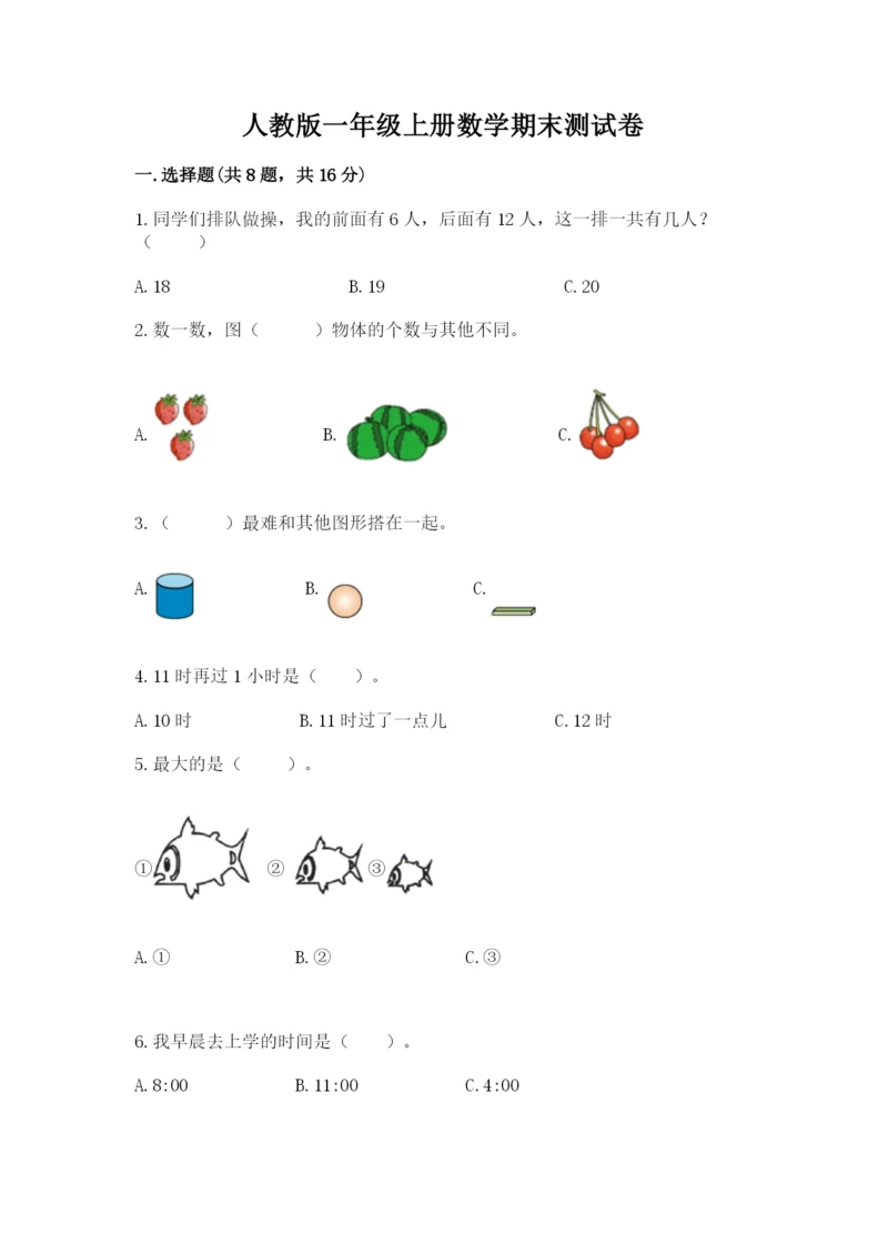 人教版一年级上册数学期末测试卷带答案（典型题）.docx