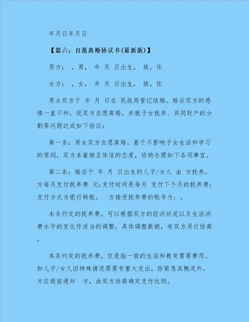 自愿离婚协议书最新版