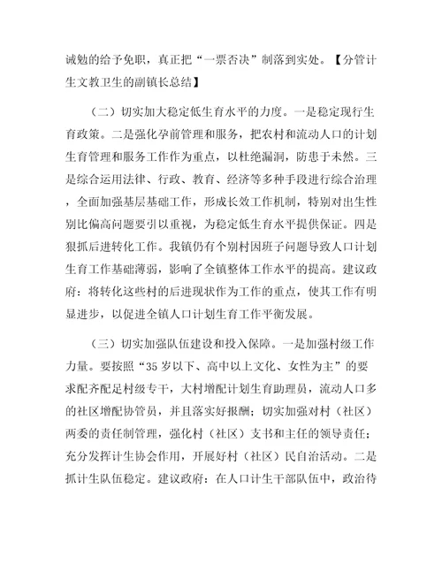 分管计生文教卫生的副镇长总结