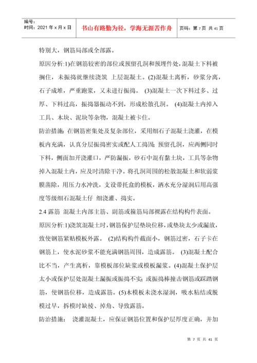 建筑工程质量通病防治措施处理方案.docx