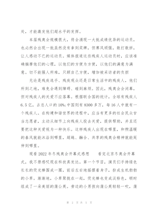 观看2022年冬残奥会开幕式感想.docx