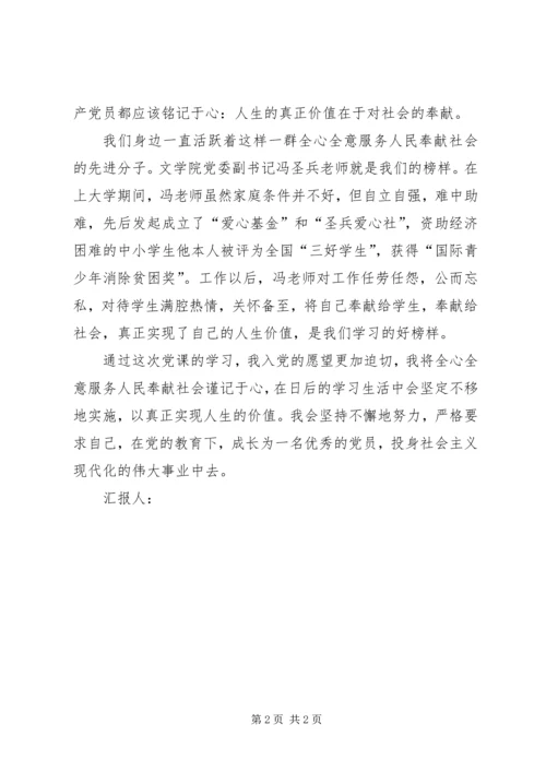 思想汇报：人生的真正价值在于对社会的奉献 (2).docx