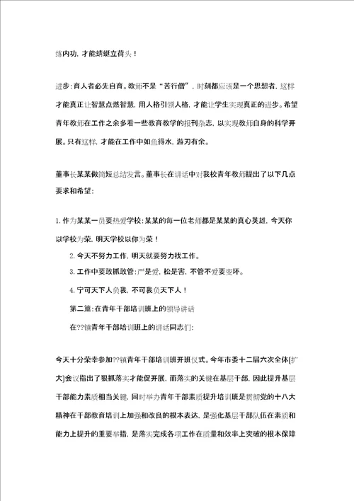 新教师座谈会领导讲话 领导在青年教师培训会上的讲话精选多篇