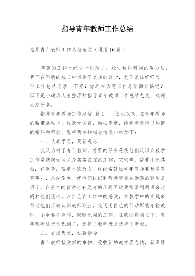 指导青年教师工作总结_1.docx