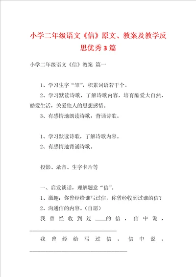 小学二年级语文信原文、教案及教学反思优秀3篇