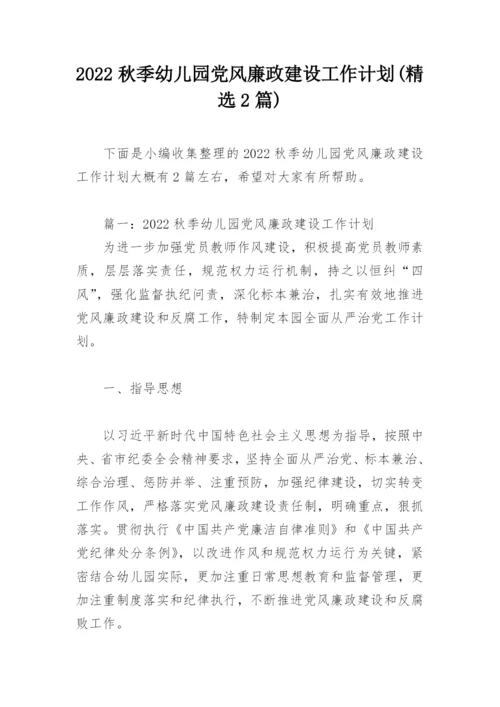 2022秋季幼儿园党风廉政建设工作计划(精选2篇).docx