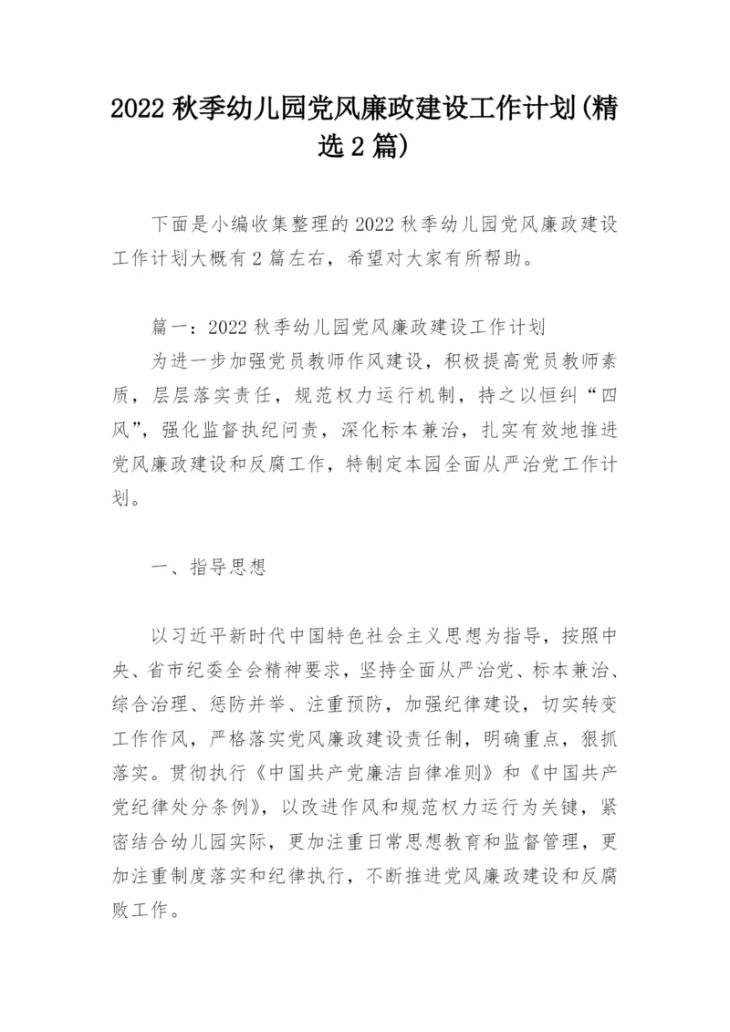 2022秋季幼儿园党风廉政建设工作计划(精选2篇).docx