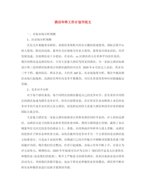 精编之酒店年终工作计划书范文.docx