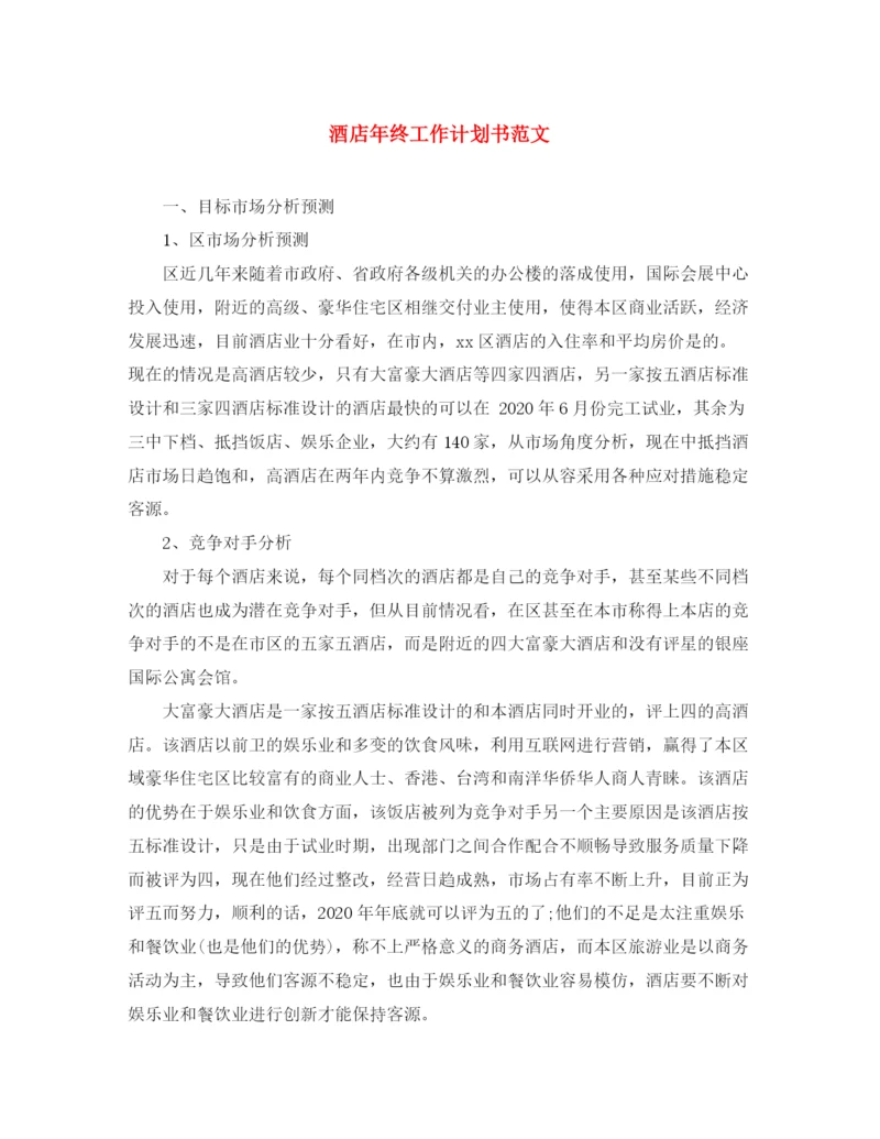 精编之酒店年终工作计划书范文.docx