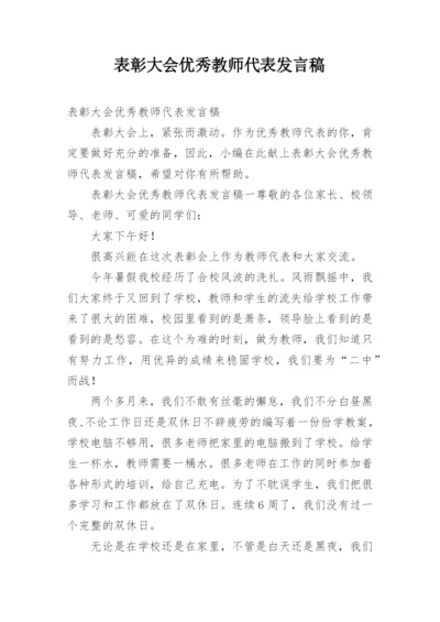 表彰大会优秀教师代表发言稿.docx