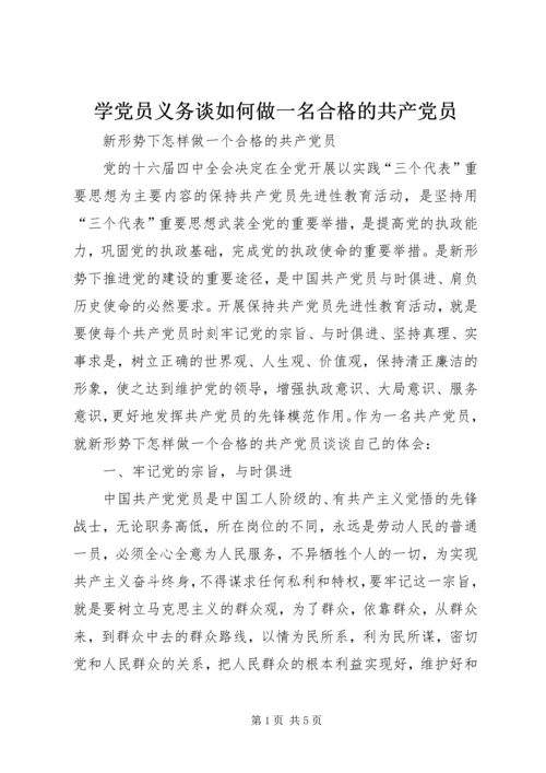 学党员义务谈如何做一名合格的共产党员 (3).docx