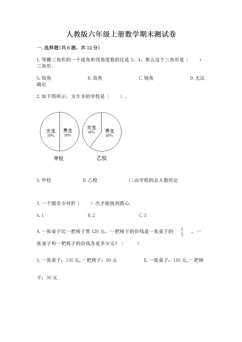 人教版六年级上册数学期末测试卷（能力提升）word版.docx