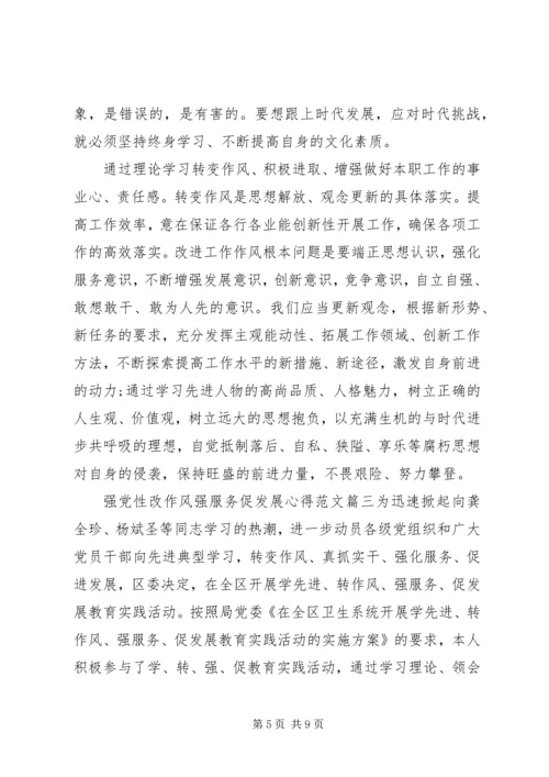 强党性改作风强服务促发展心得.docx