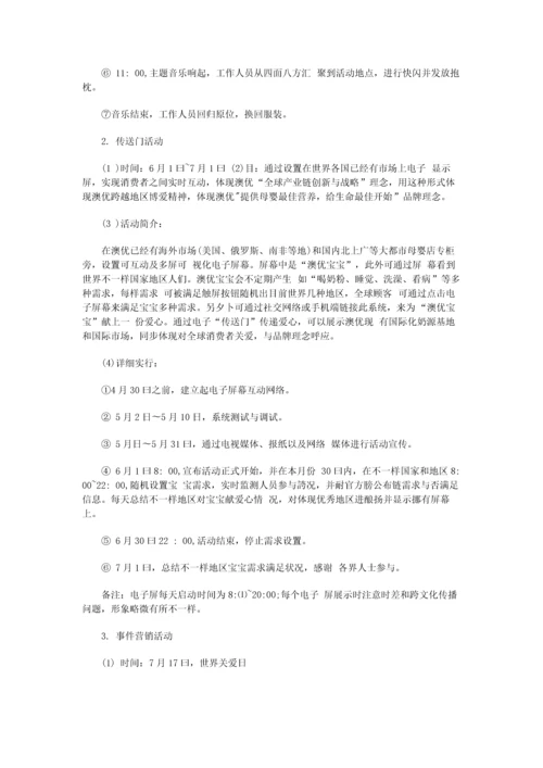 澳优国际化品牌塑造年度策划案.docx