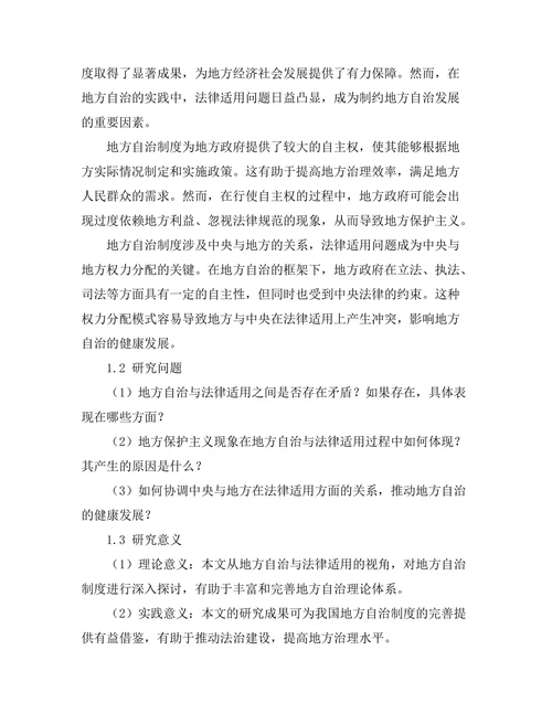 地方自治与法律适用：案例分析