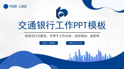 蓝色大气商务交通银行工作总结PPT模板