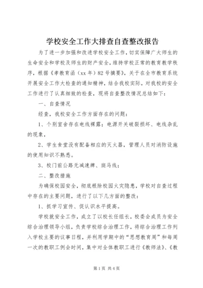 学校安全工作大排查自查整改报告精编.docx