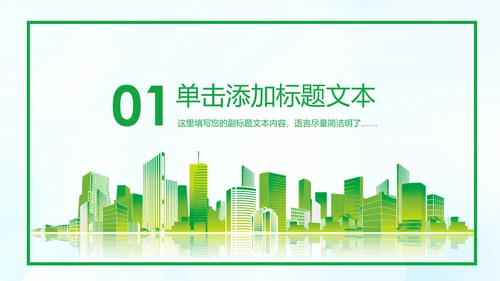 美丽中国绿色城市低碳环保节能PPT模板