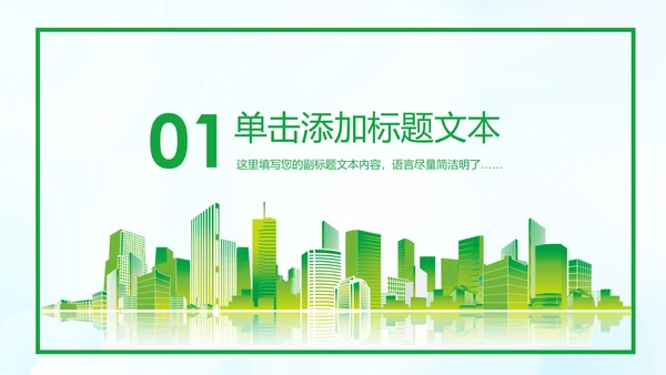 美丽中国绿色城市低碳环保节能PPT模板