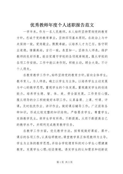 优秀教师年度个人述职报告范文.docx