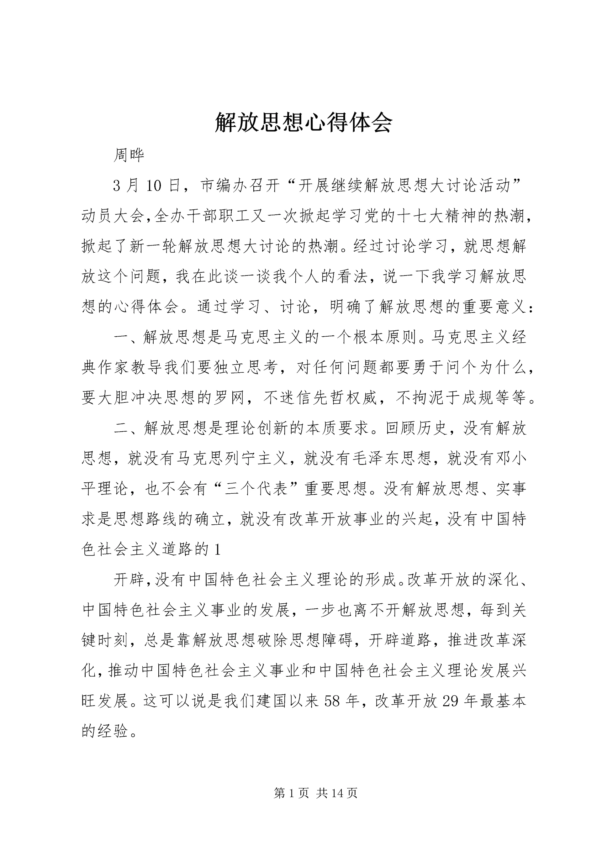 解放思想心得体会 (13).docx