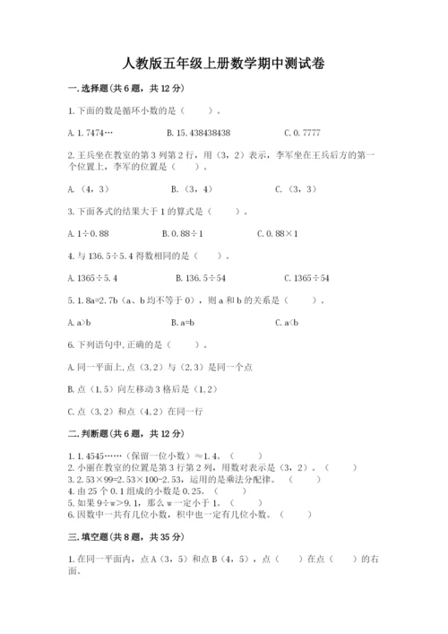 人教版五年级上册数学期中测试卷含下载答案.docx