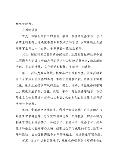 物业公司年度工作计划范文