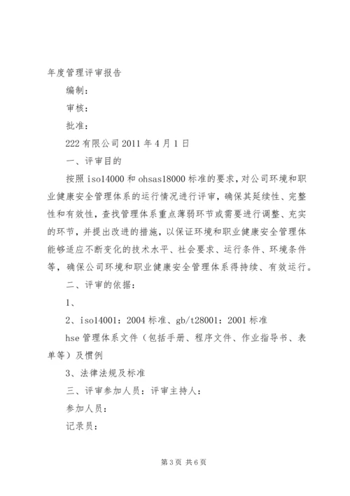 职业健康安全管理体系管理评审计划.docx