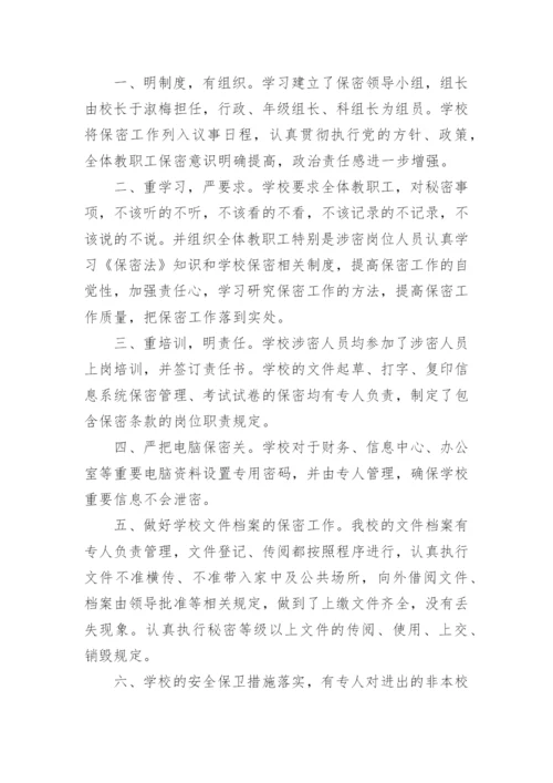学校保密工作总结.docx