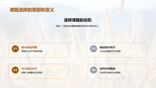农学研究探索