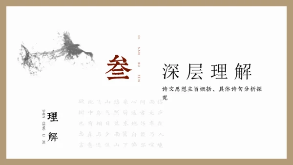 第26课《诗词五首》之《饮酒（其五）》《春望》课件