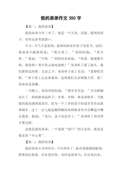 我的弟弟作文350字-1.docx