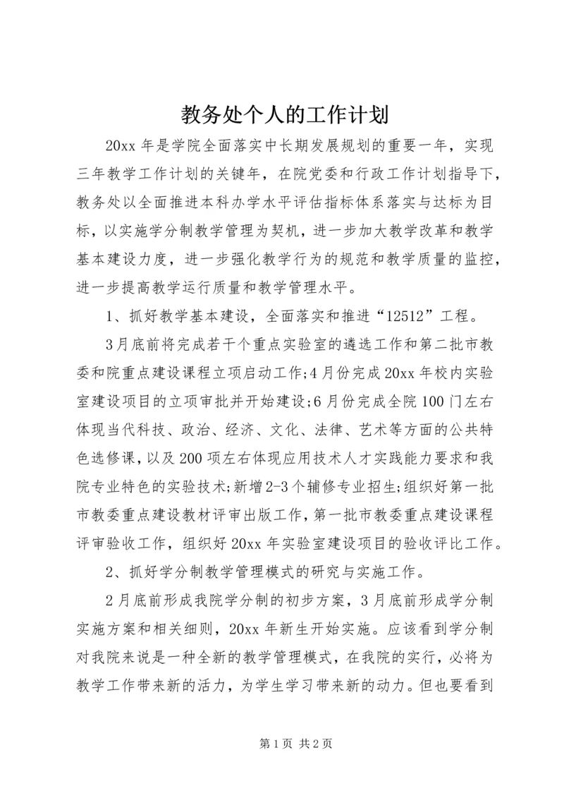 教务处个人的工作计划.docx