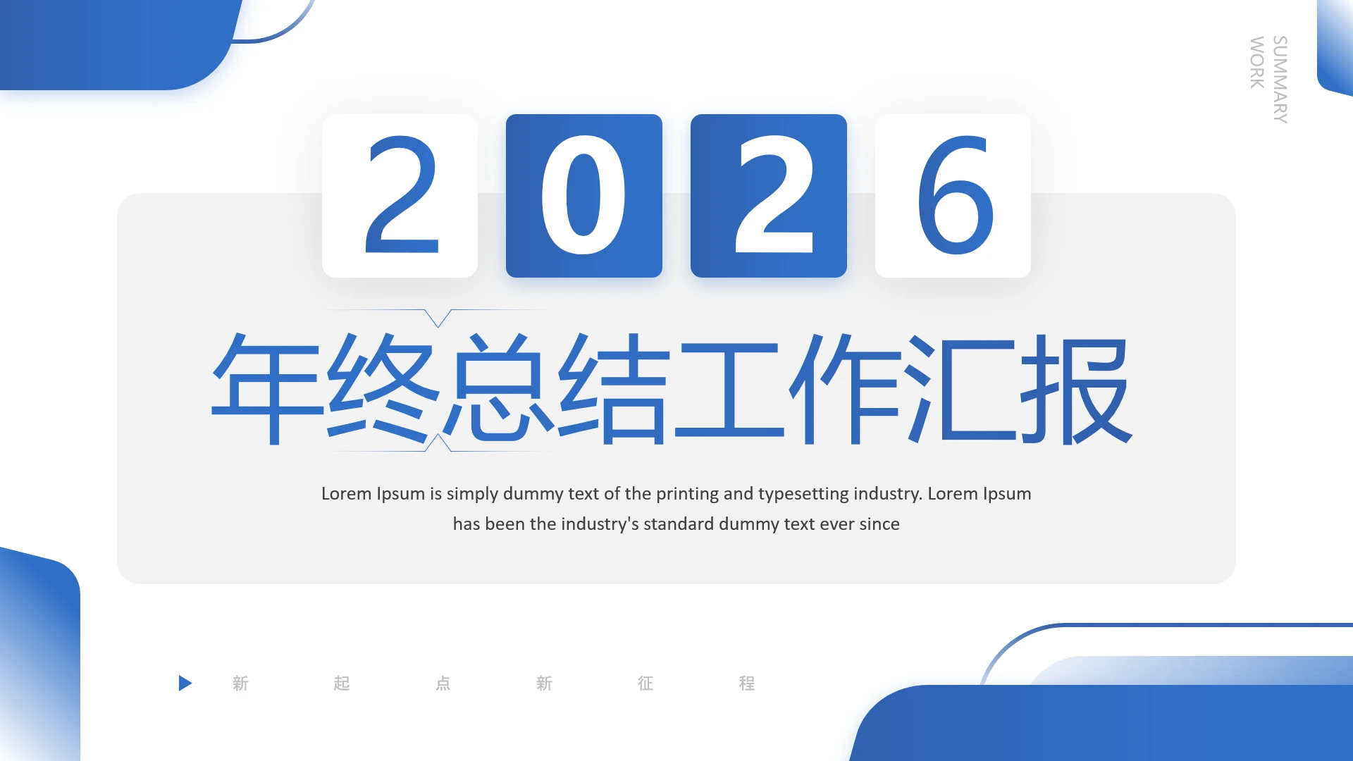 蓝色简约风2026年终工作总结年度总结汇报PPT模版