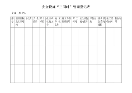 编号20 安全设施“三同时”管理台账.docx