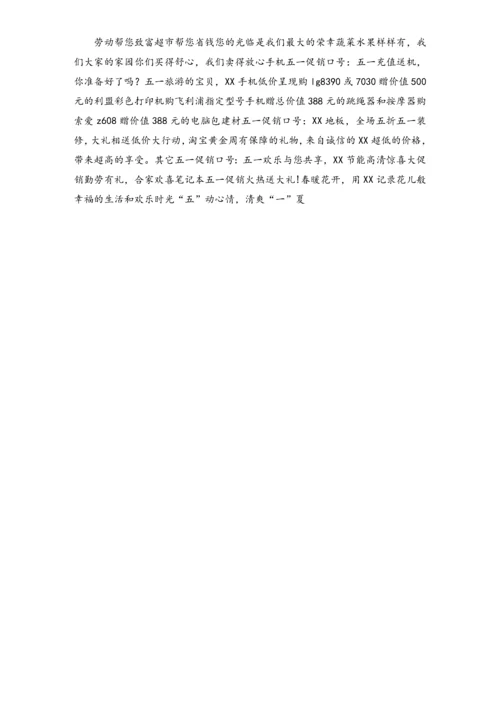 01-【劳动节活动】-148-劳动节促销口号.docx