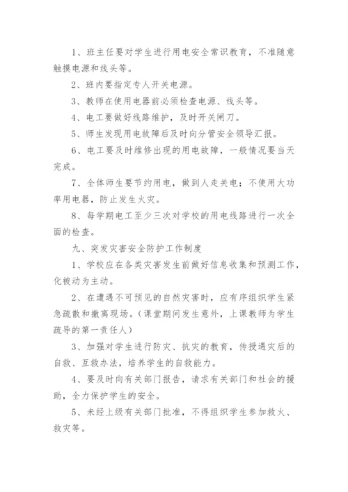 学校确保学生在校安全管理制度8篇.docx