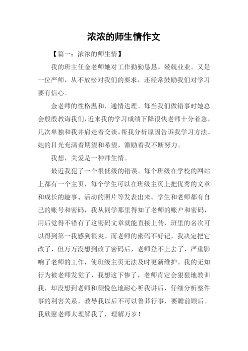 浓浓的师生情作文.docx